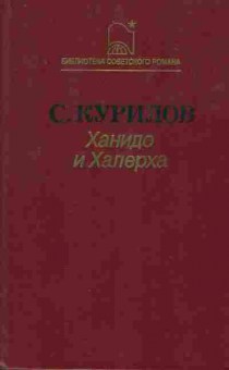 Книга Курилов С. Ханидо и Халерха, 11-6927, Баград.рф